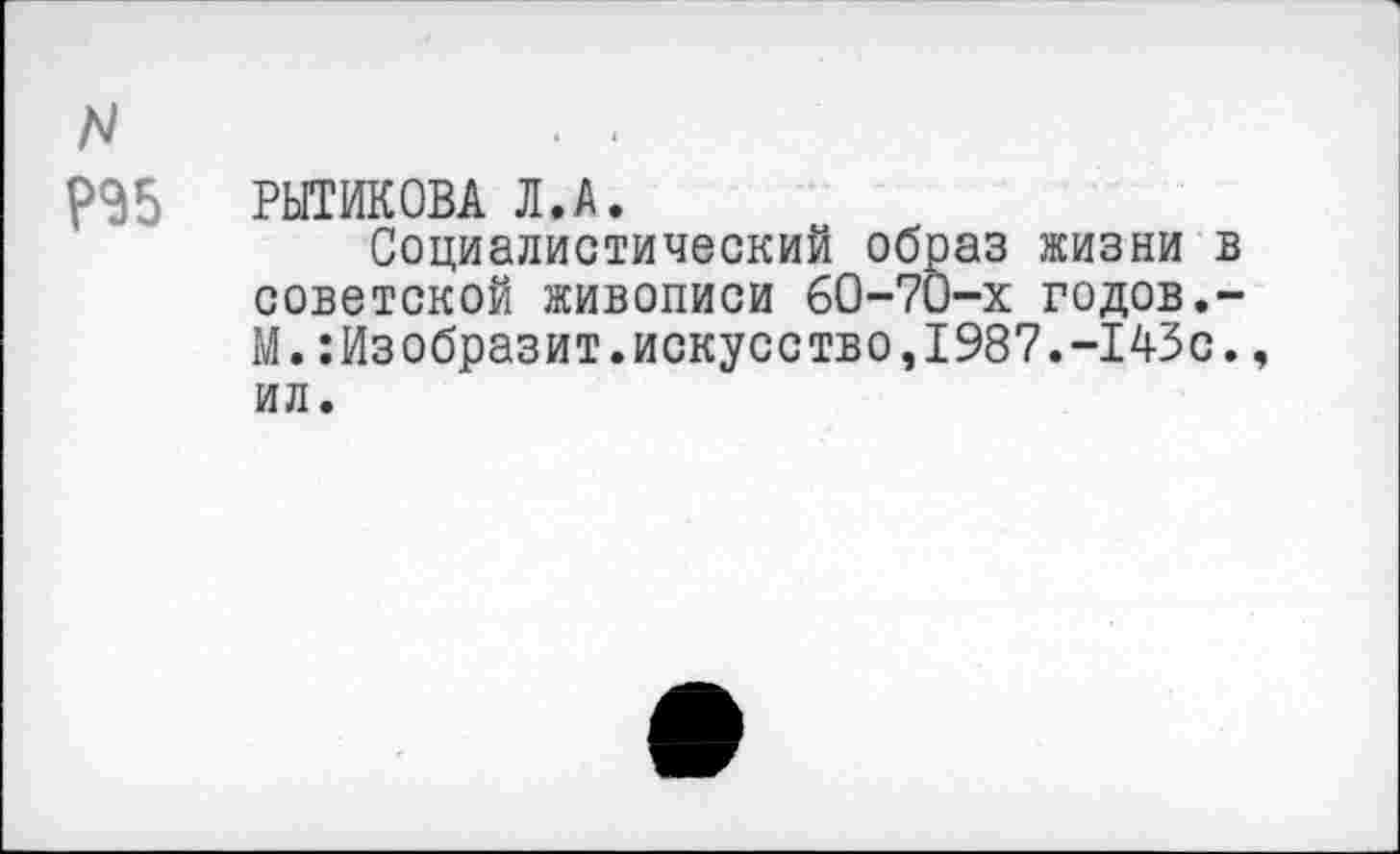 ﻿р<35 РЫЖОВА Л.А.
Социалистический образ жизни в советской живописи 60-70-х годов.-М.Изобразит.искусство,1987.-143с., ил.